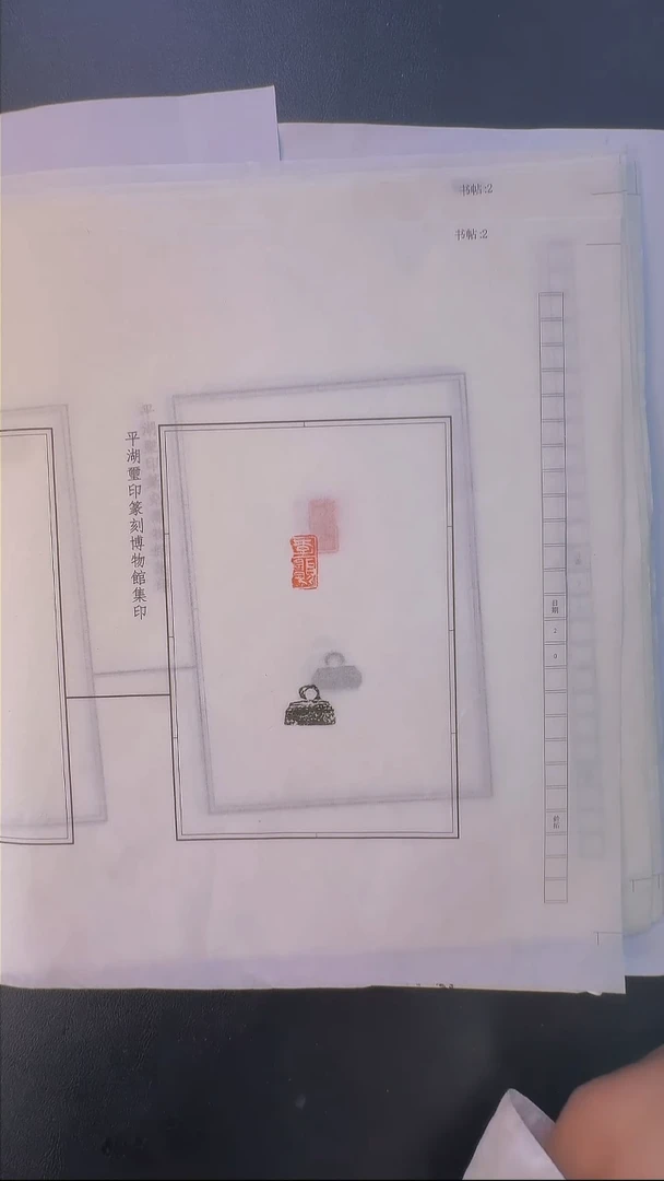 拓片用纸其他@@拓钮秦私玺20拓20钤-第24组