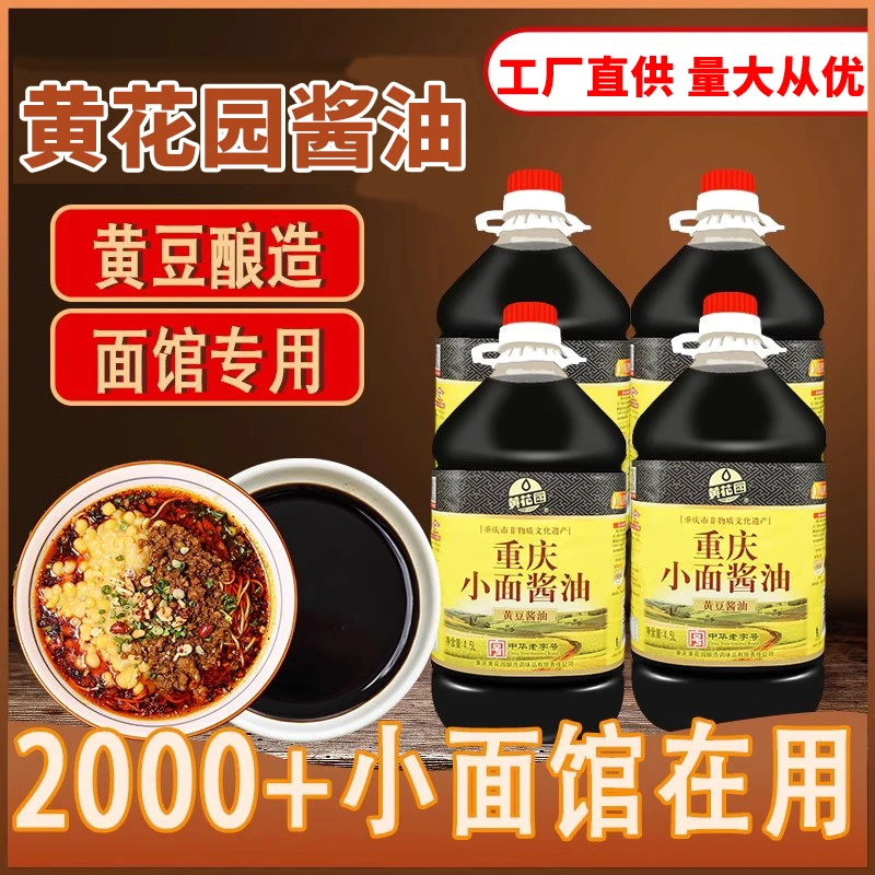 黄花园重庆小面专用酱油4.5L传统酿造酱油酸辣粉开店专用