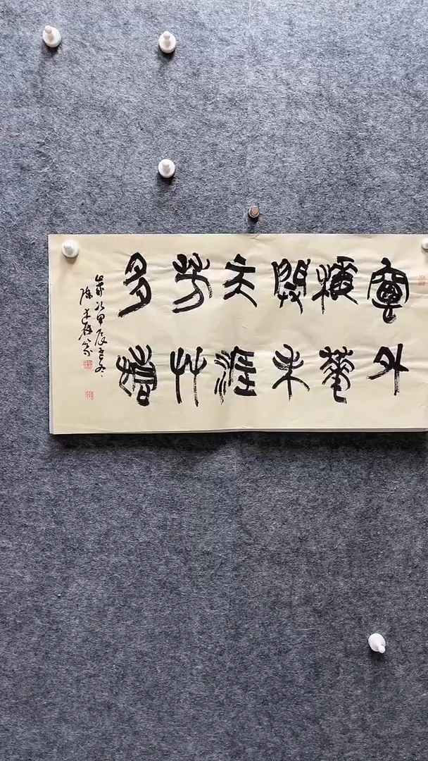 书法陈树林老师书法69*34