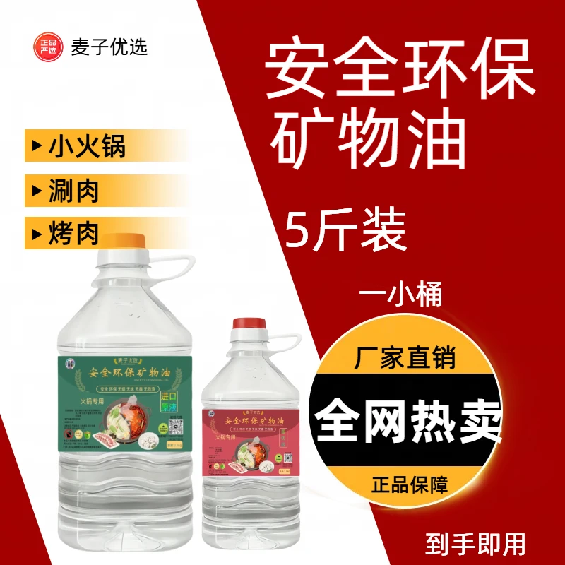 安全环保矿物油燃料小火锅专用燃料矿物油植物油户外烤鱼打边炉
