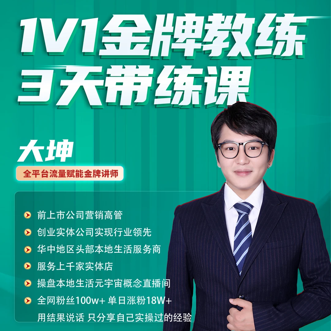 【留意短信】大坤·1V1金牌教练3天带练课