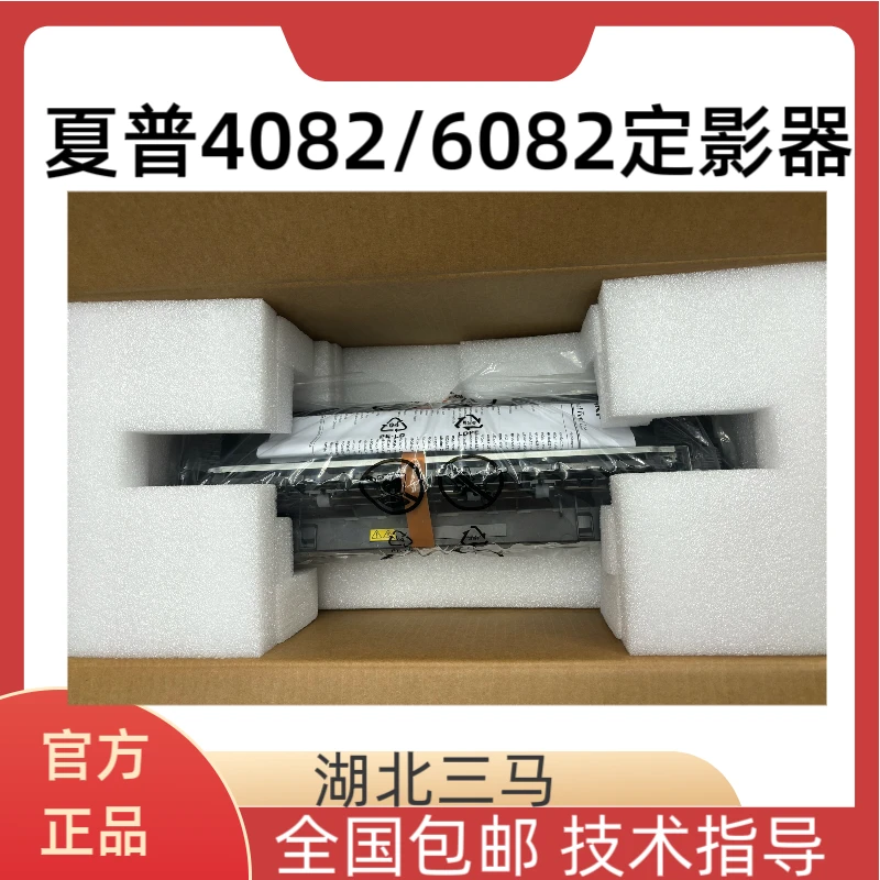 夏普4082/6082原装拆机定影器98新