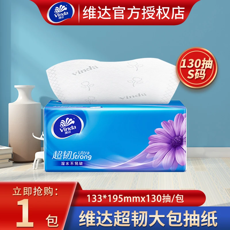 维达超韧大包130抽纸家用餐巾纸抽取式面巾纸卫生纸抽实惠试用装z