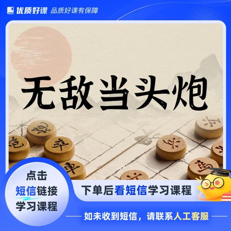 无敌当头炮教学视频(点击短信链接学习课程)