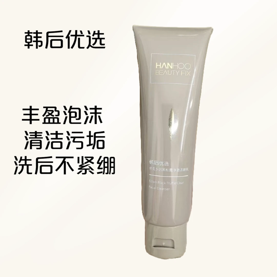 （宠粉福利）韩后依克多因黑松露净澈洁颜乳