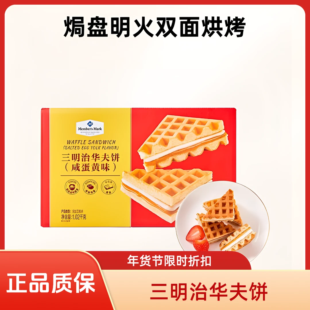 【MembersMark/山姆】新品 三明治华夫饼（咸蛋黄味）1.02kg-山姆美食