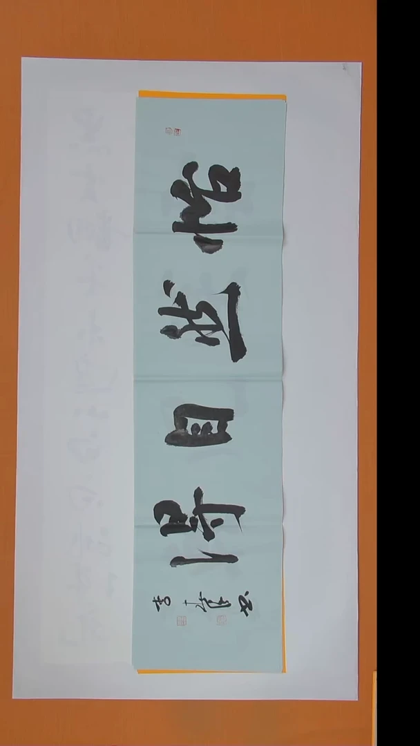 书法李春强老师精美作品138*34