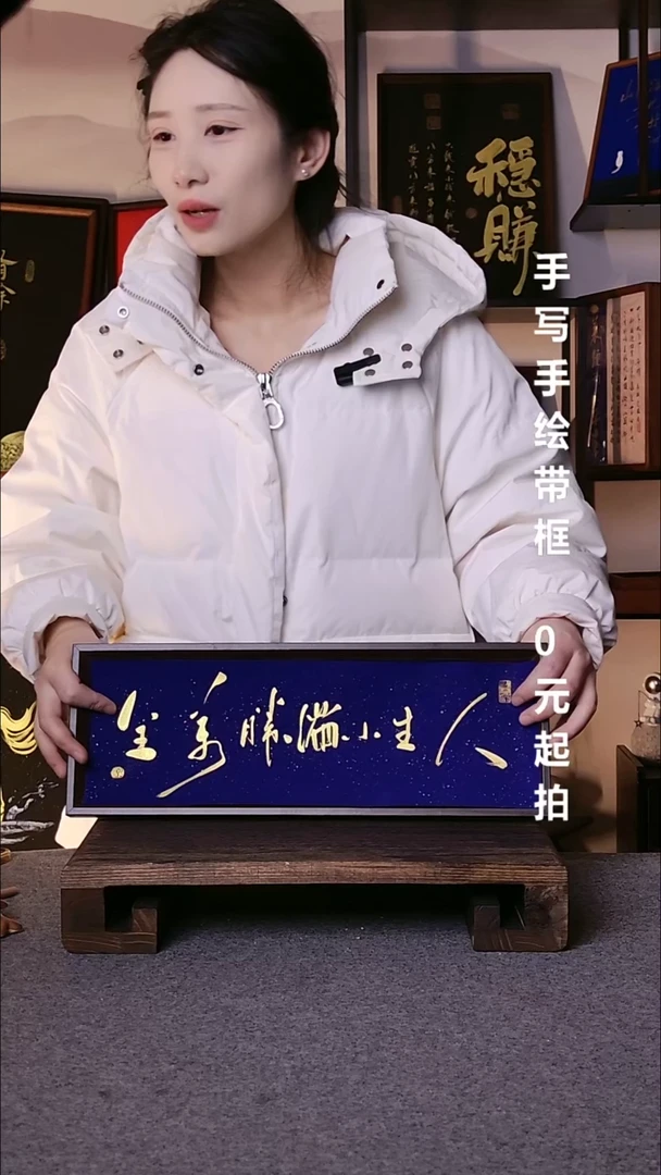 书法没*人生小满胜万全带框08