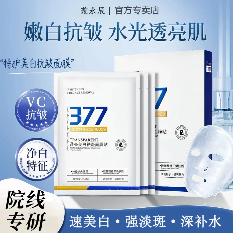 【韦雪推荐】377美白面膜淡斑补水紧致抗皱祛黄提亮肤色改善暗沉女