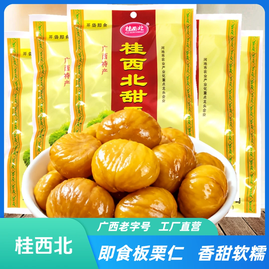广西特产桂西北去壳板栗仁甜栗熟制即食美味坚果宿舍学生休闲零食