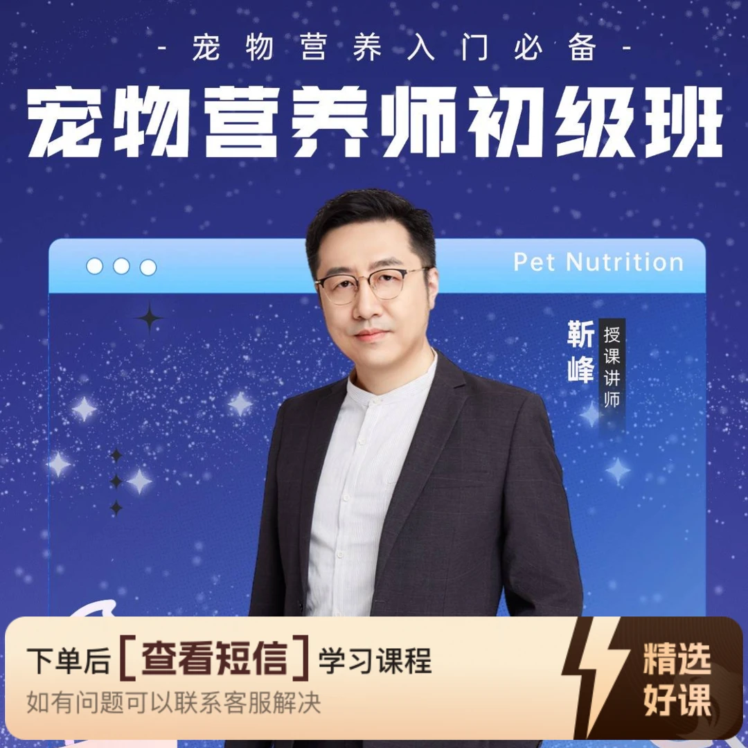 宠物营养师初级班（留意短信解锁课程）