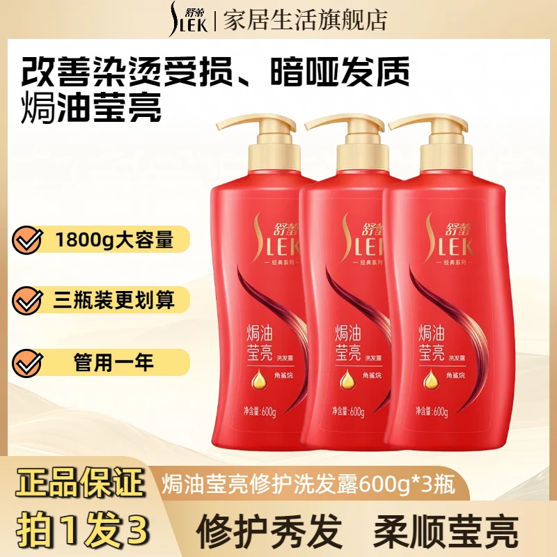 舒蕾洗发水三瓶装角鲨烷焗油莹亮修护控油去屑蓬松大容量持久留香