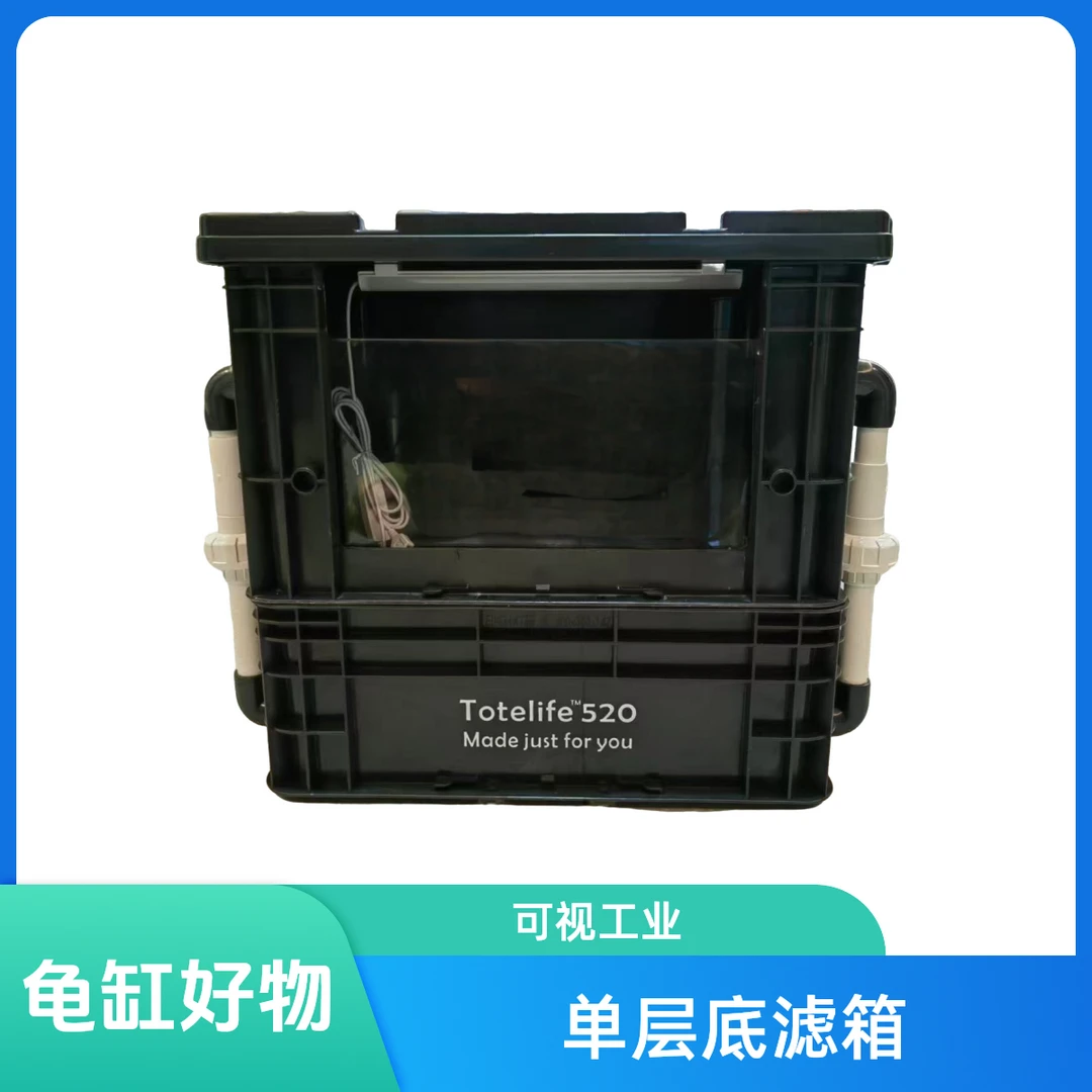 单层底滤DIY手工制品收纳箱龟缸可视工业风循环鱼缸