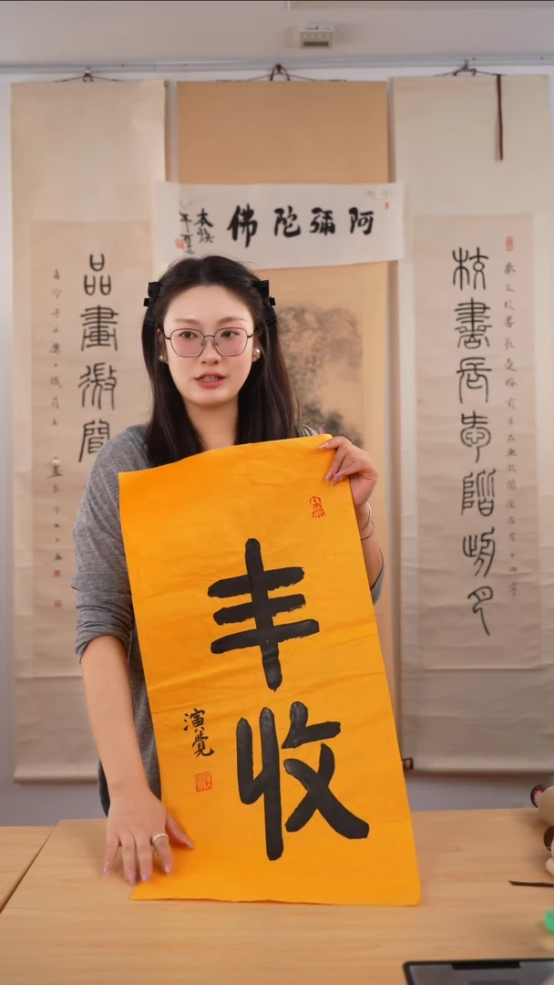 书法演觉长老《丰收》未开价