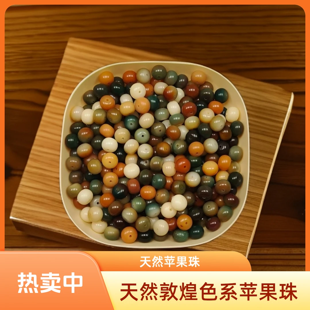 天然敦煌问天风格9*12mm苹果珠散珠可做配珠