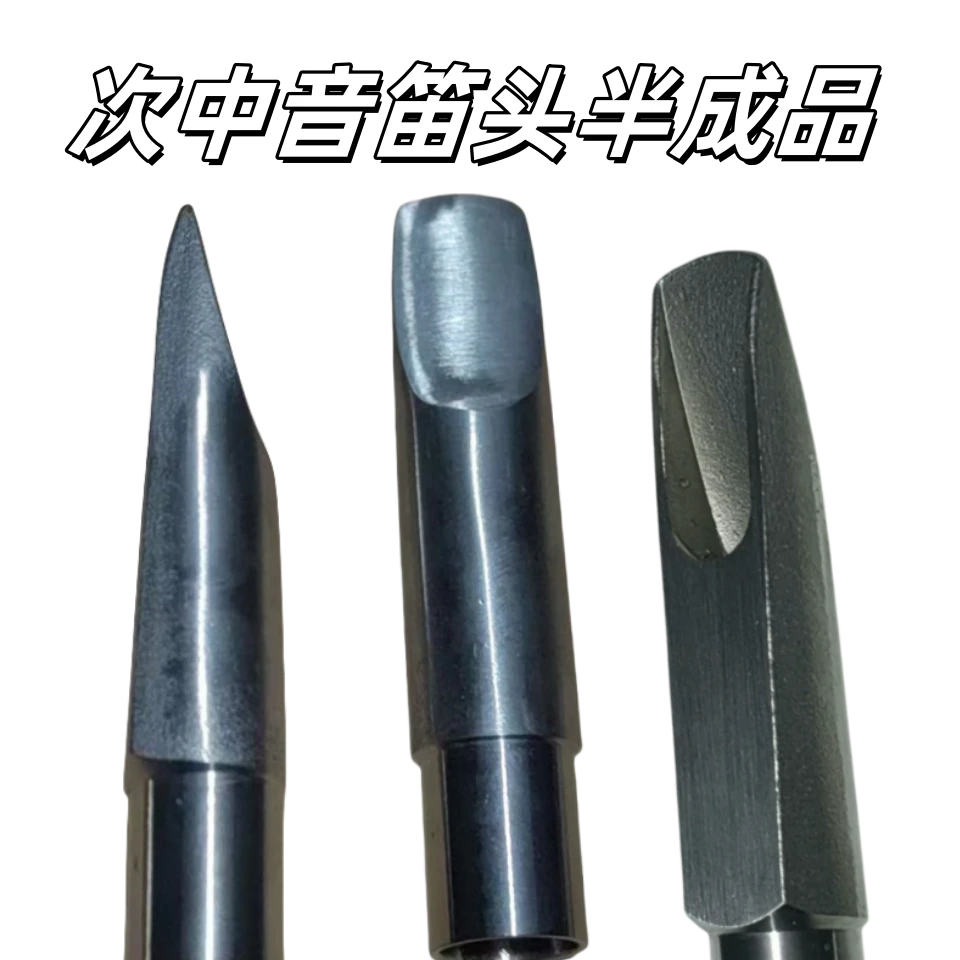 萨克斯笛头半成品不锈钢笛头比柴内堂次中音中音浑厚深沉需要打磨