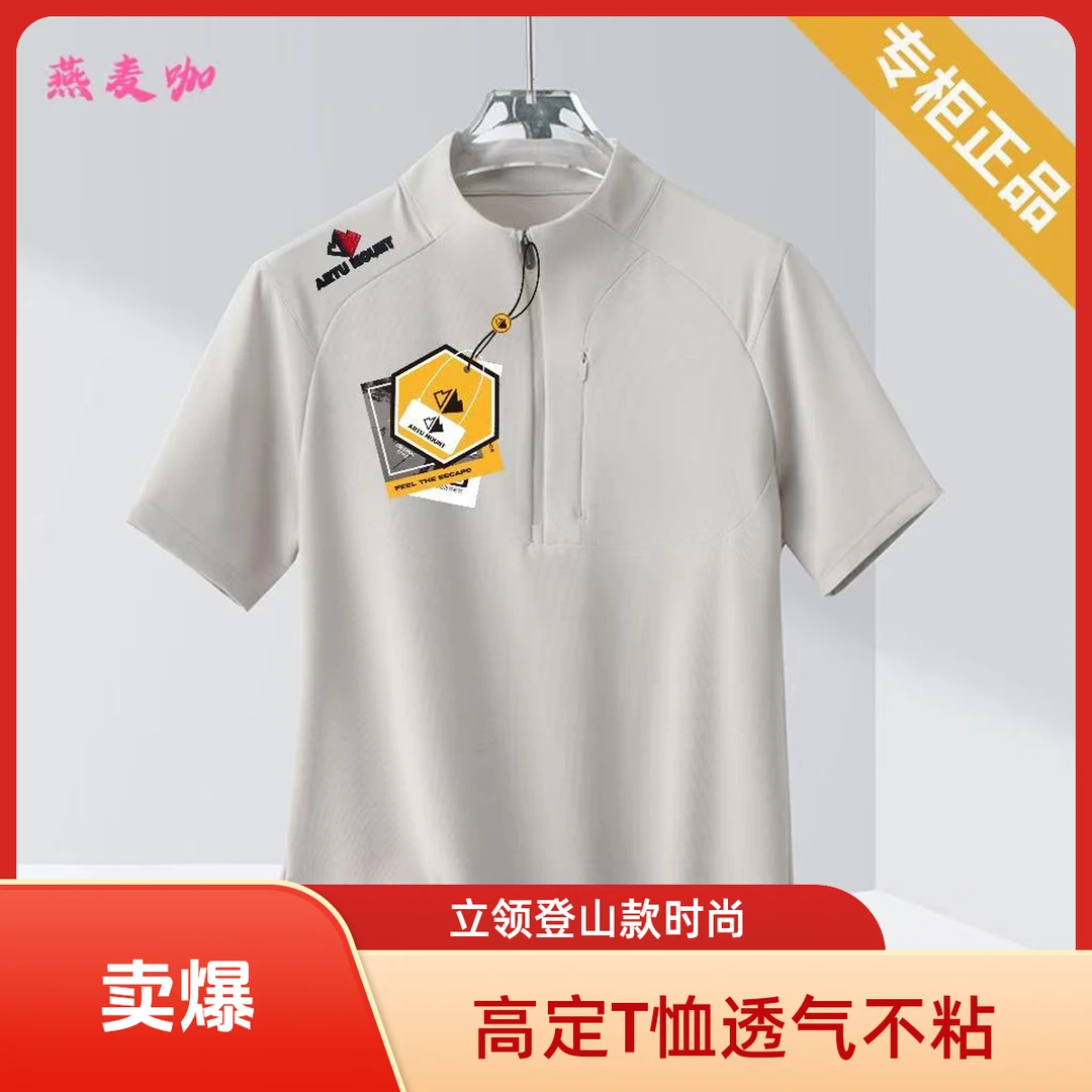 阿途山  高定鸟家同款高品立领透气不粘身户外登山T恤【5650】