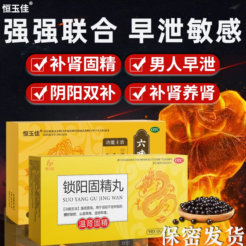 早泄敏感 补肾固精治早泄 六味地黄丸大蜜丸锁阳固精丸 补肾阳虚肾阴虚阴阳双补补肾养肾补肾药滋阴补肾大蜜丸的功效与作用恒玉佳
