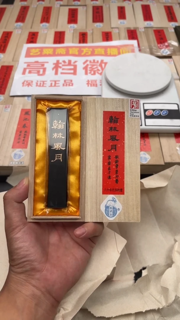 艺粟斋翰林风月松烟一锭