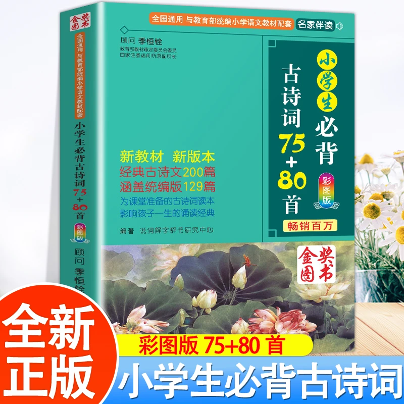 小学生必背古诗词75+80首人教版彩图注音一二三四五六年级童客