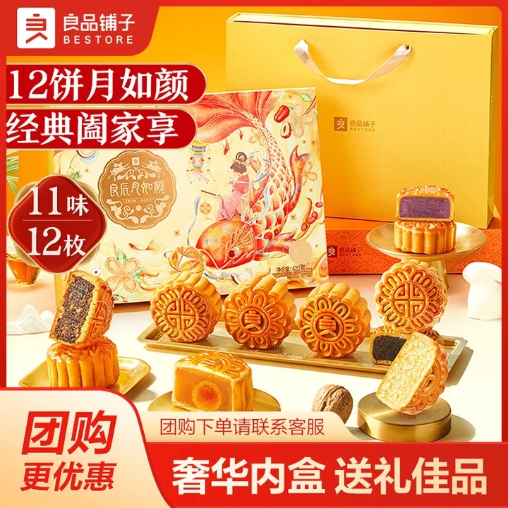 【12枚11味】良品铺子良辰月如颜月饼礼盒420g广式中秋送礼佳品BDTG