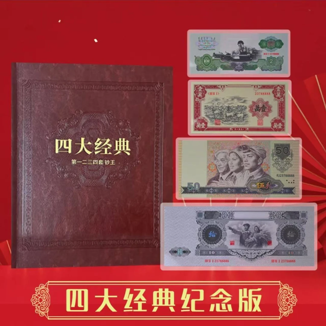 非法定货币非法定货币[经典再现]第一二三四套四大经典纪念版