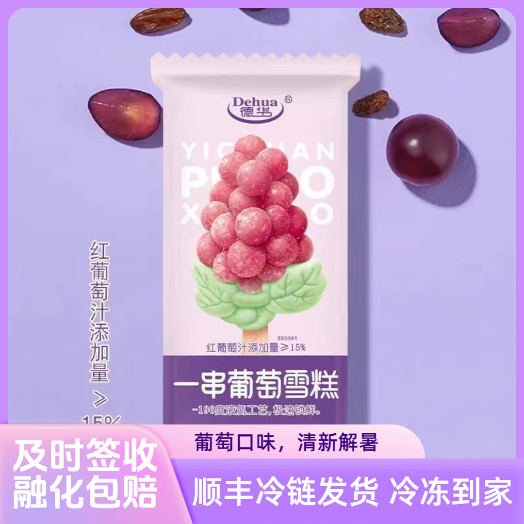 【20支】德华一串葡萄雪糕雪糕网红