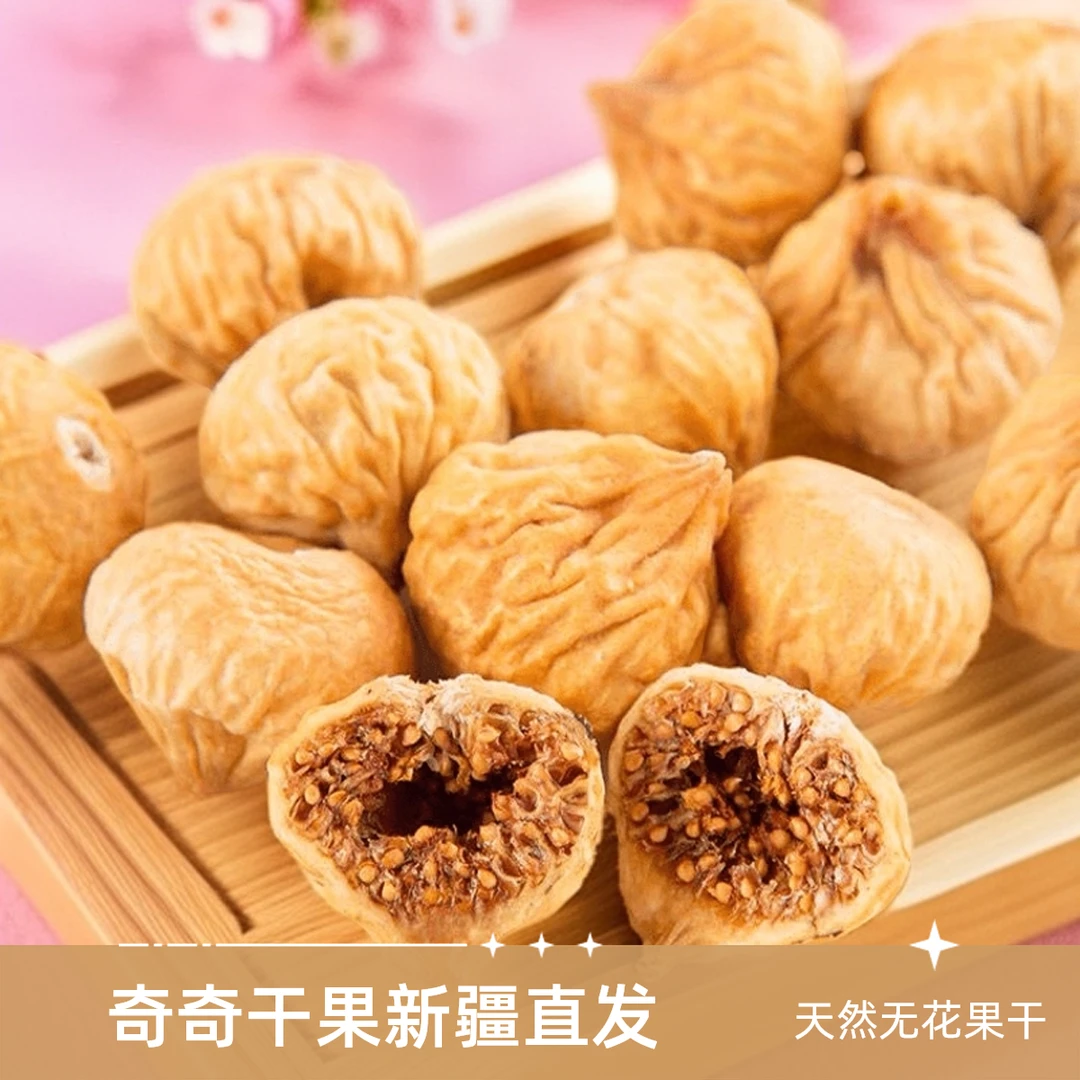 【乌市直发】高品质天然原味无花果干1斤2斤  孕妇煲汤泡水零食果干