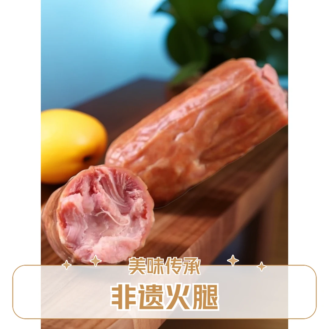 非物质文化遗产青岛老火腿