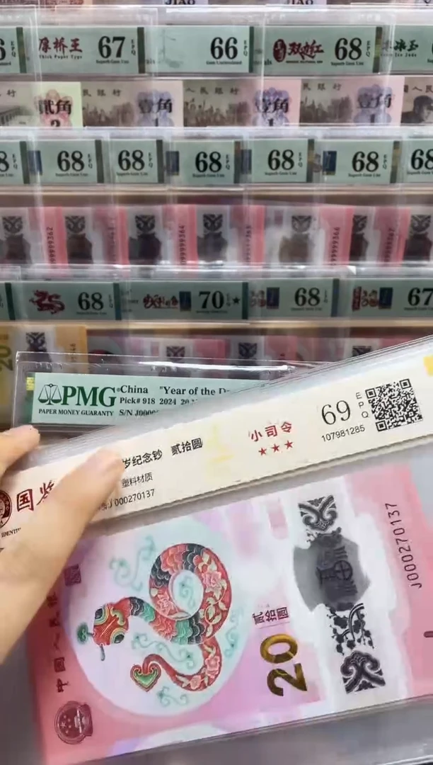 塑料蛇钞副司令69分无4，，单张
