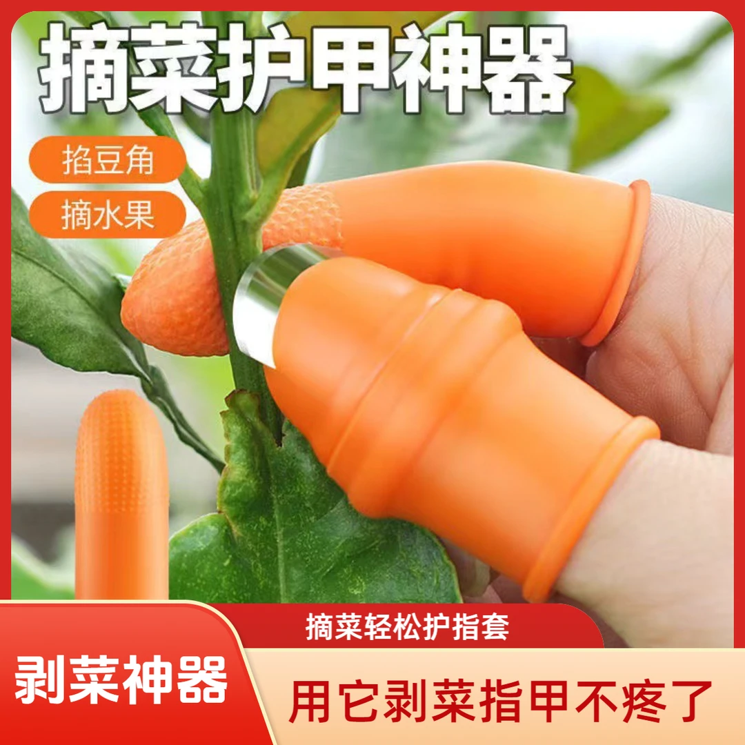 摘花椒防滑摘菜手指套护指指头保护套拇指套手指套剥蒜掐拇指