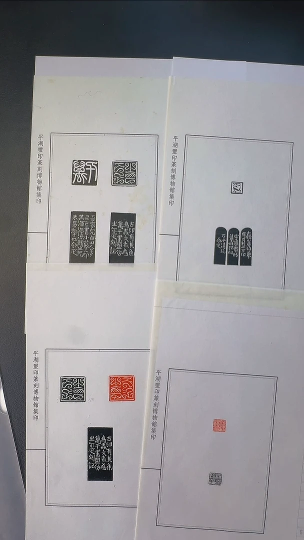 拓片用纸其他@@邓尔雅、顿立夫刻鸟虫篆5印4页