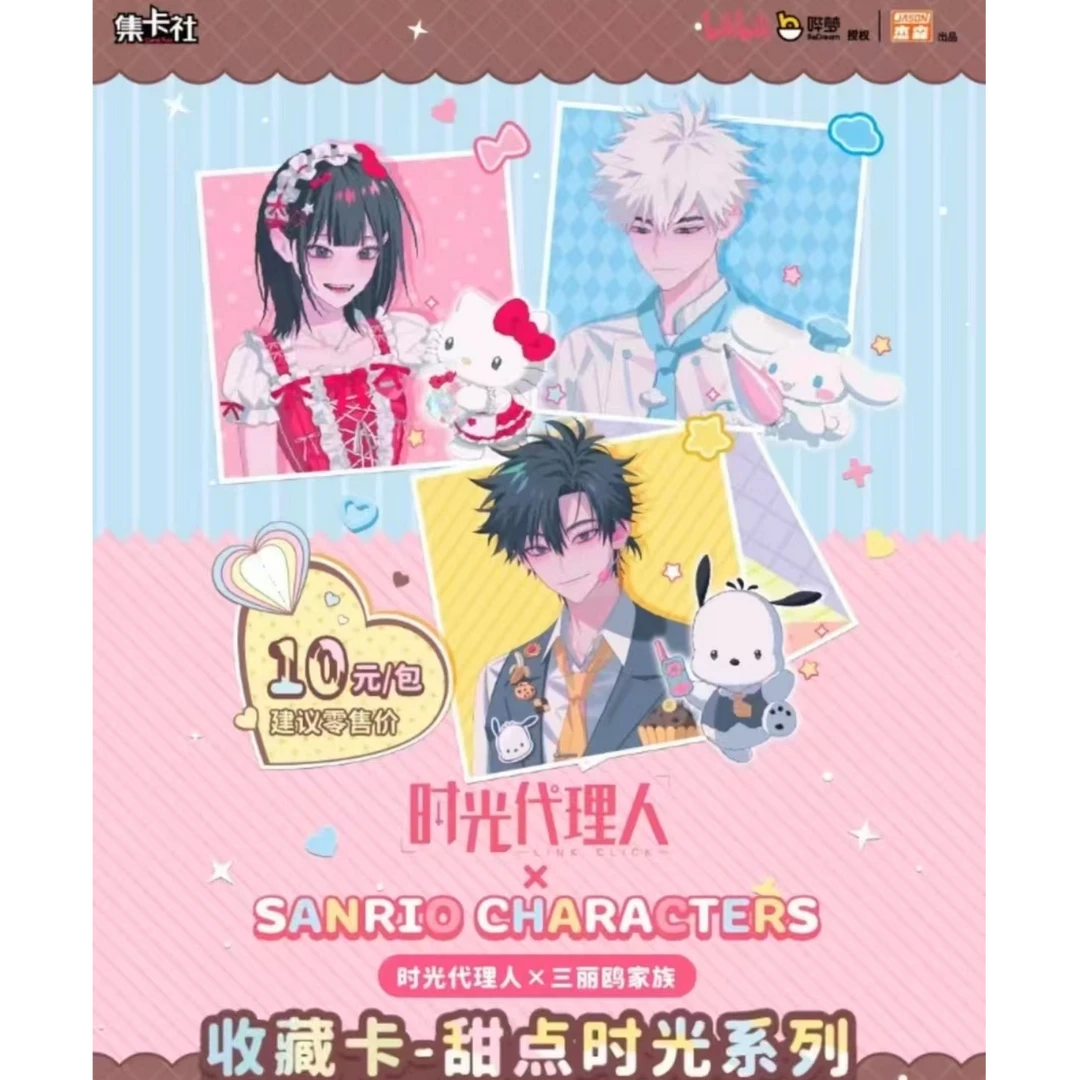 【平推/玩法】集卡社时光代理人X三丽鸥家族联名甜点时光收藏卡盲盒
