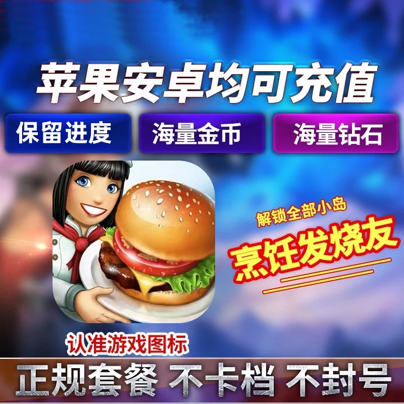 烹饪发烧友充值存档 21亿钻石金币 地图解锁