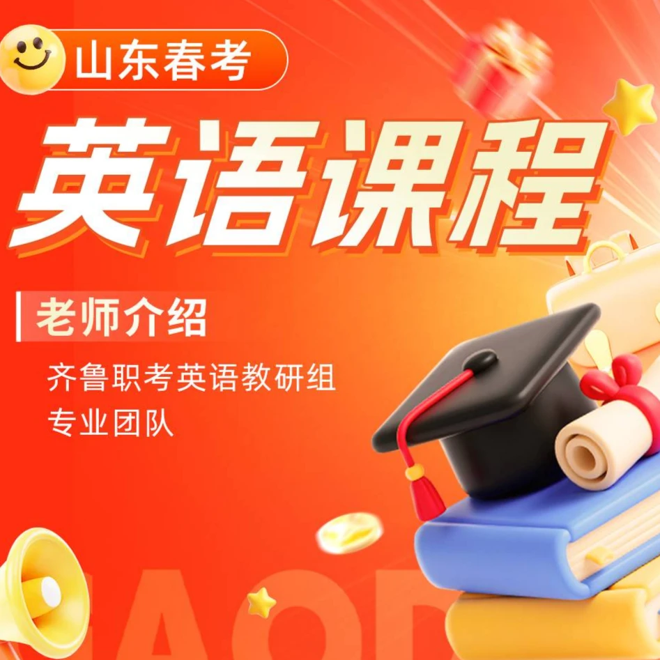 山东春考英语课程（留意短信解锁课程）