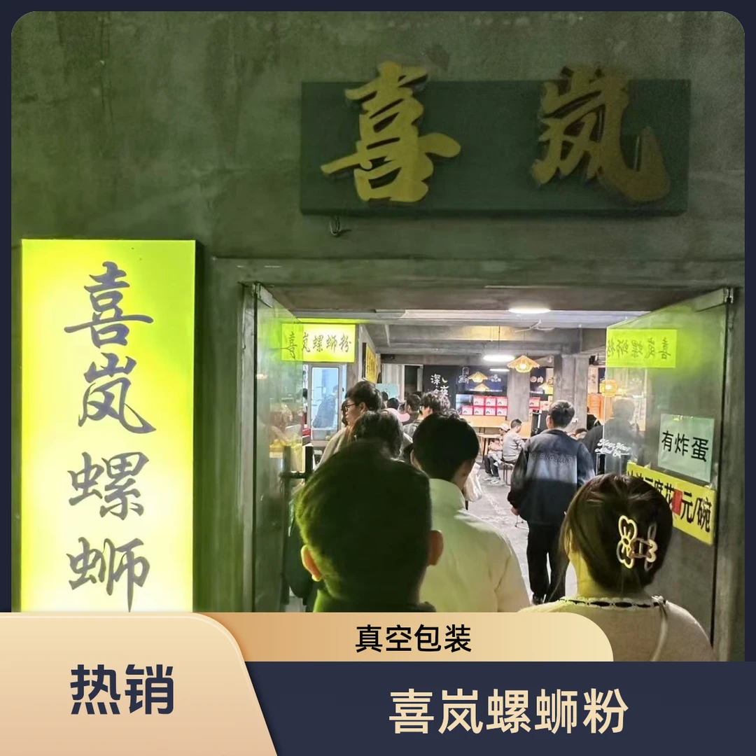 喜岚螺蛳粉 真空 包装 柳州螺蛳粉代购