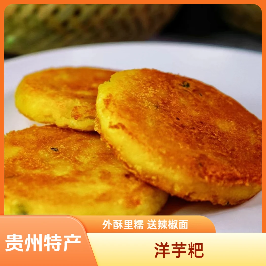 【车车灯专属】贵州特产洋芋粑 土豆饼 外酥里糯送辣椒面包邮