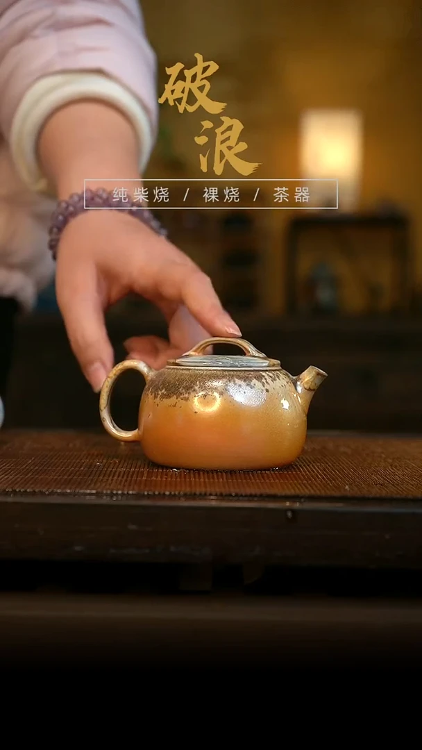 柴烧壶178号容量120