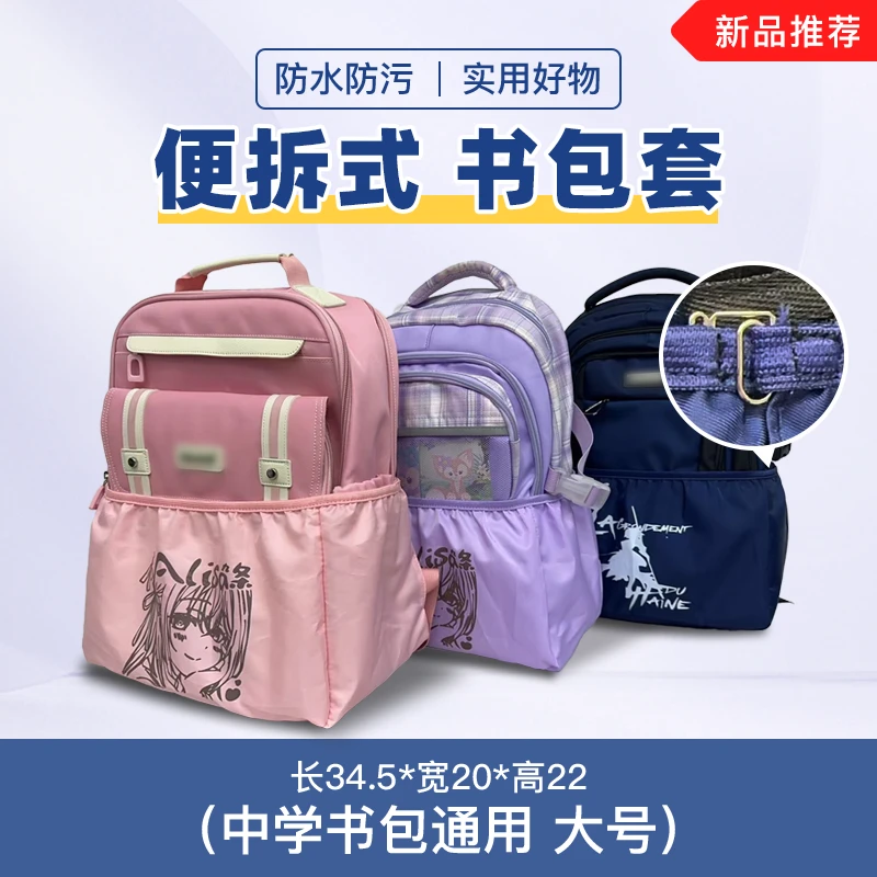 小学生大号书包底套便拆双肩包中学生保护套通用底垫耐磨防水底罩