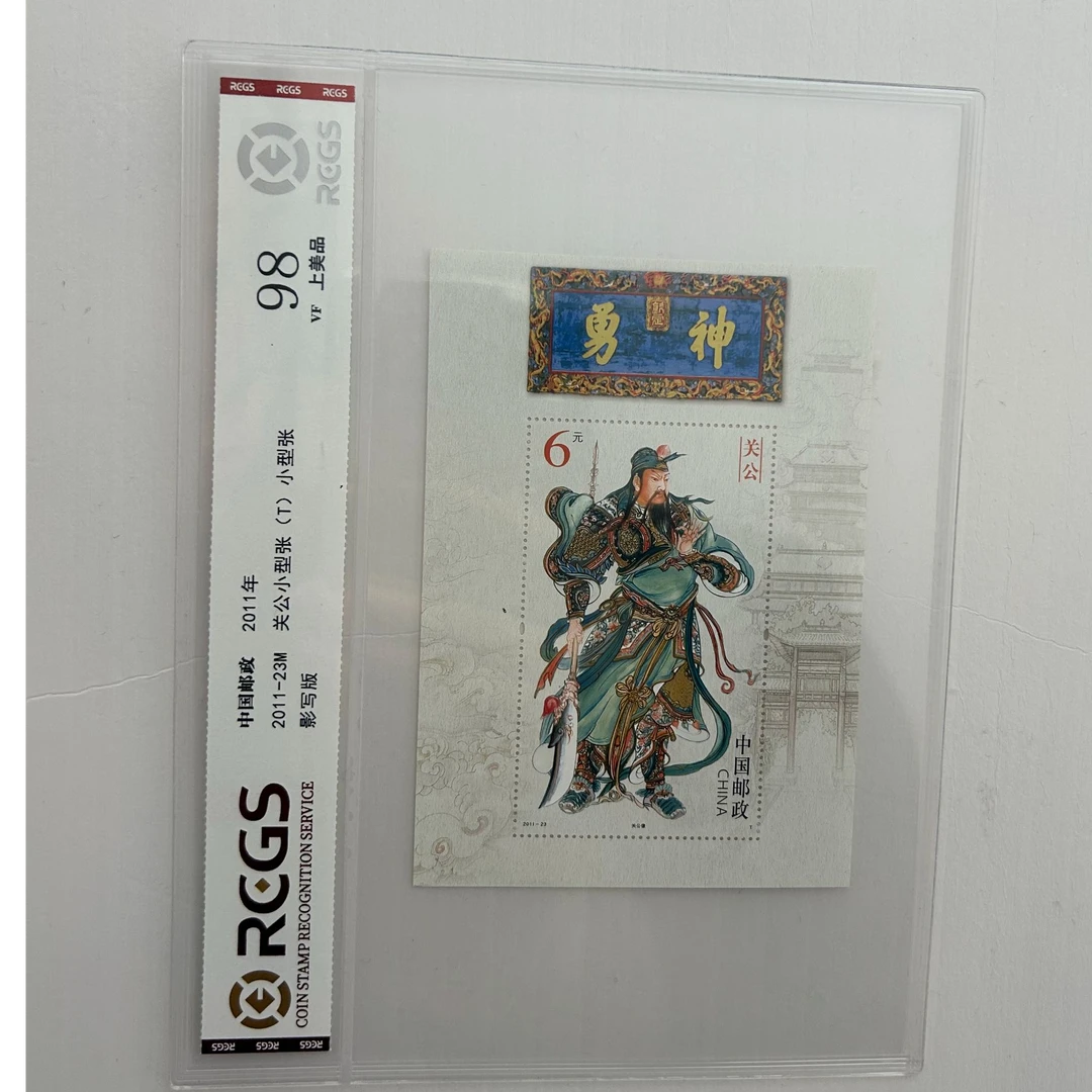 2011-23关公小型张-中钱国信98