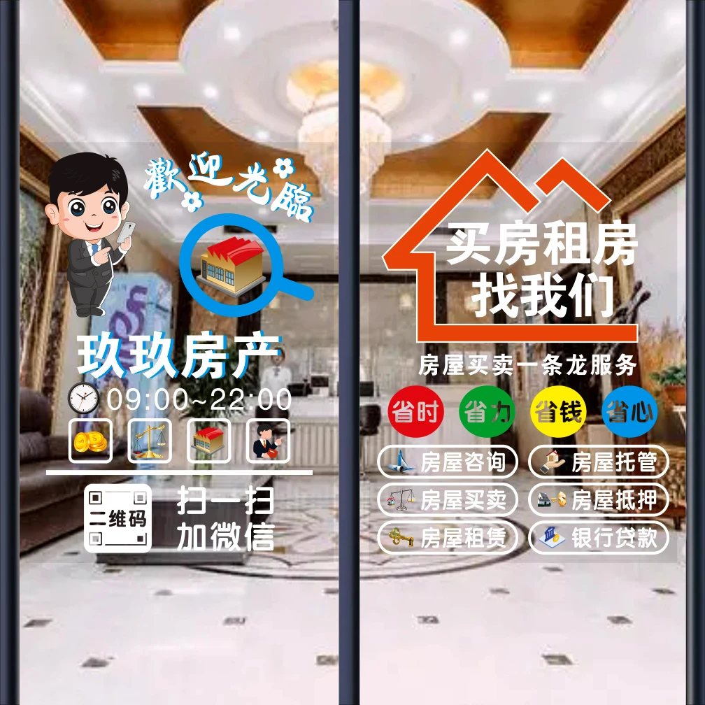 房产中介玻璃门创意贴纸房屋租赁托管公司房源租售装饰广告贴