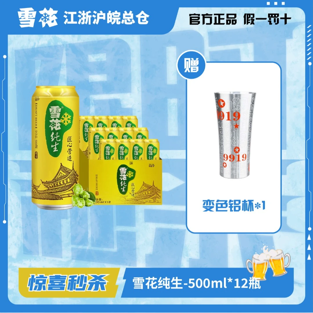 SNOW/雪花纯生(500ml*12听)加赠铝杯*1啤酒