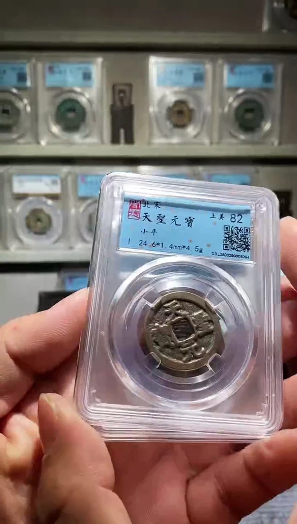 铜吉泉轩泽-82分真书天圣随机一枚