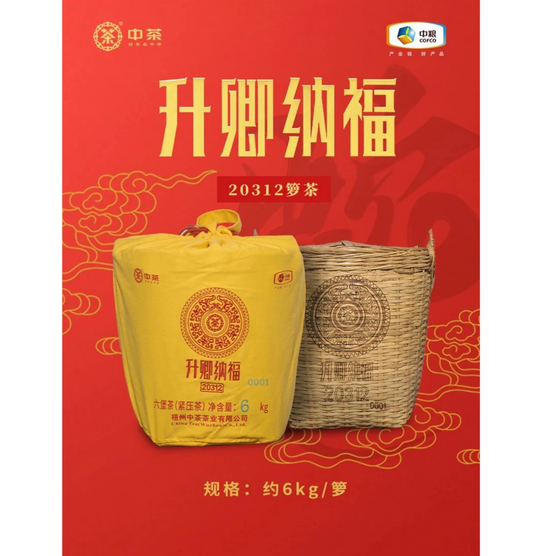 【升卿纳福箩20312-250克分装】中茶六堡茶/特级/2022年陈化