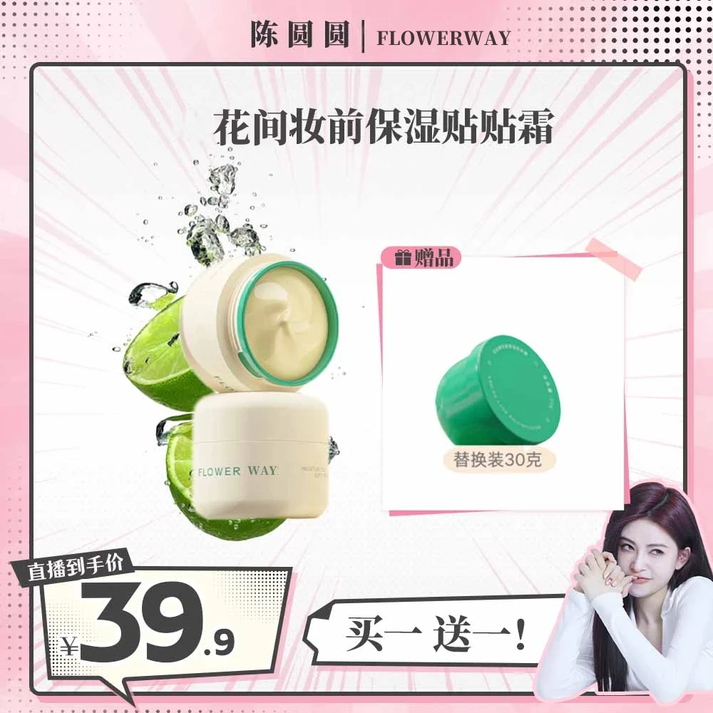 【陈圆圆专属】花间花颂贴贴霜妆前乳隔离打底膏保湿滋润持妆学生女
