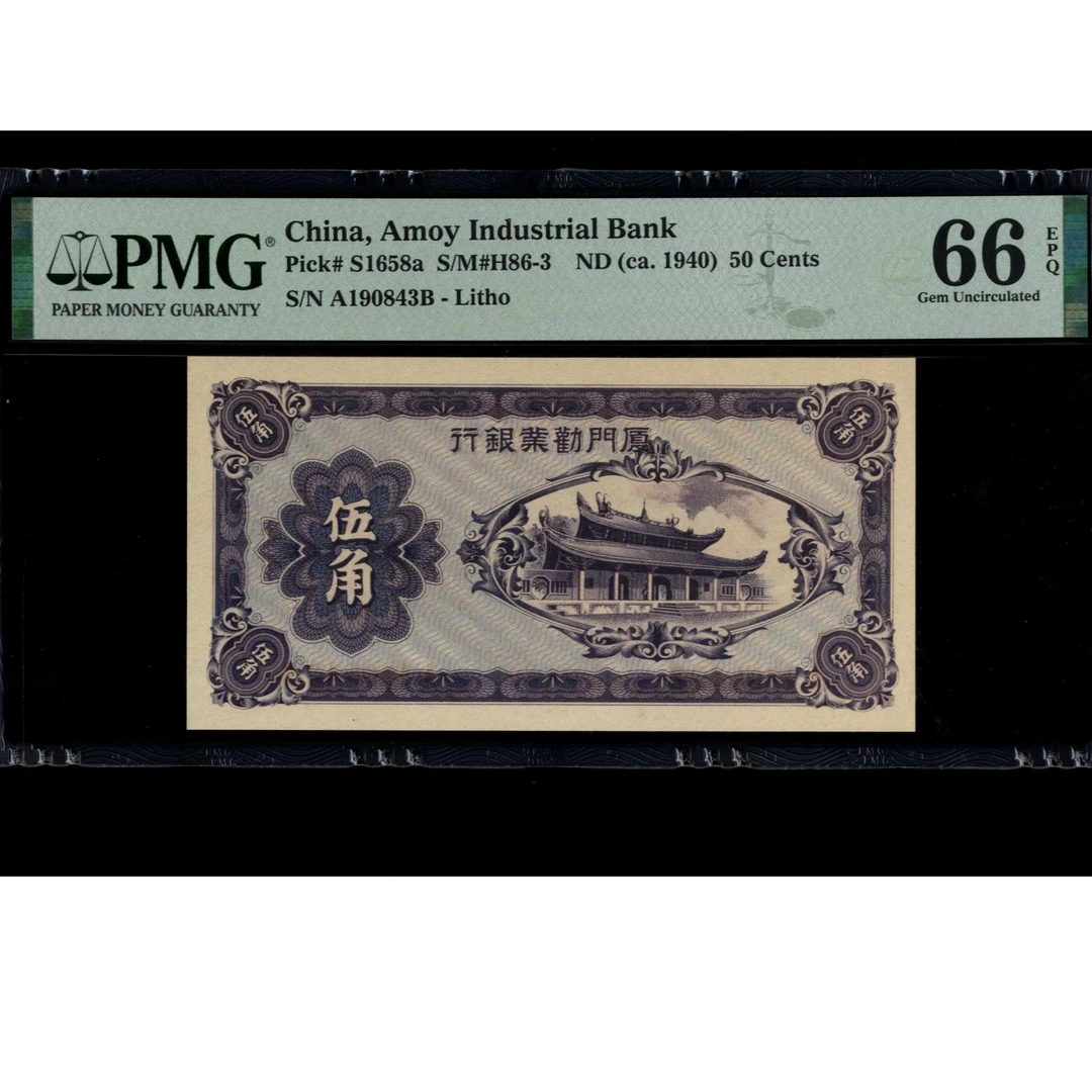 057号 民国时期厦门劝业银行伍角 190843  PMG66EPQ 生日号乱蛇号