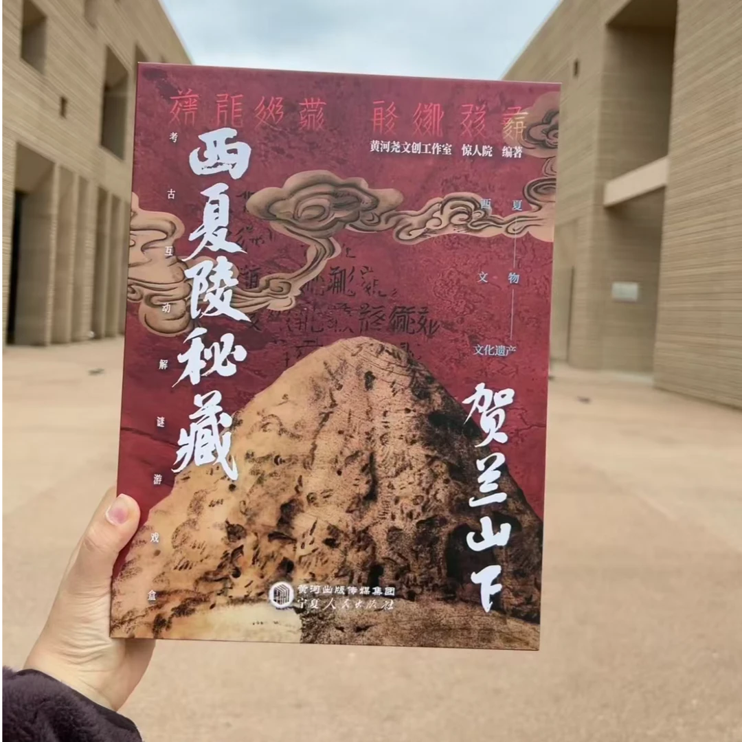 西夏陵主题解谜书《西夏陵秘藏·贺兰山下》