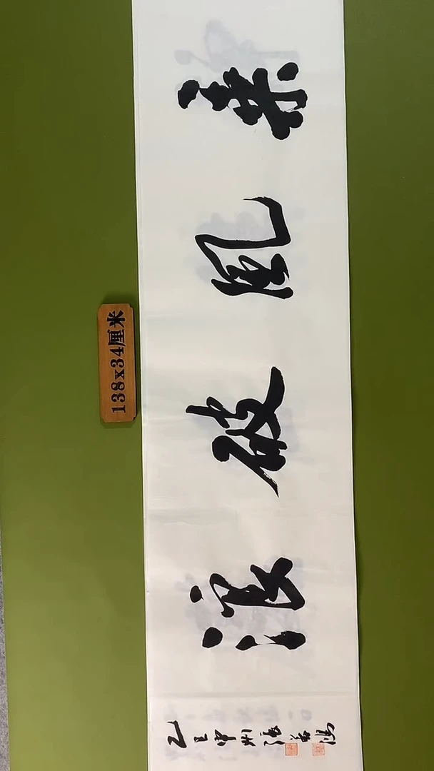 书法书法 张若鸿 尺寸138cm*34cm