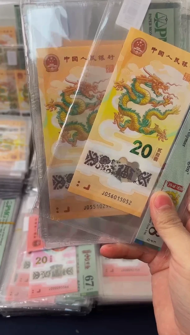 塑料24年龙钞（无347）-PMG68