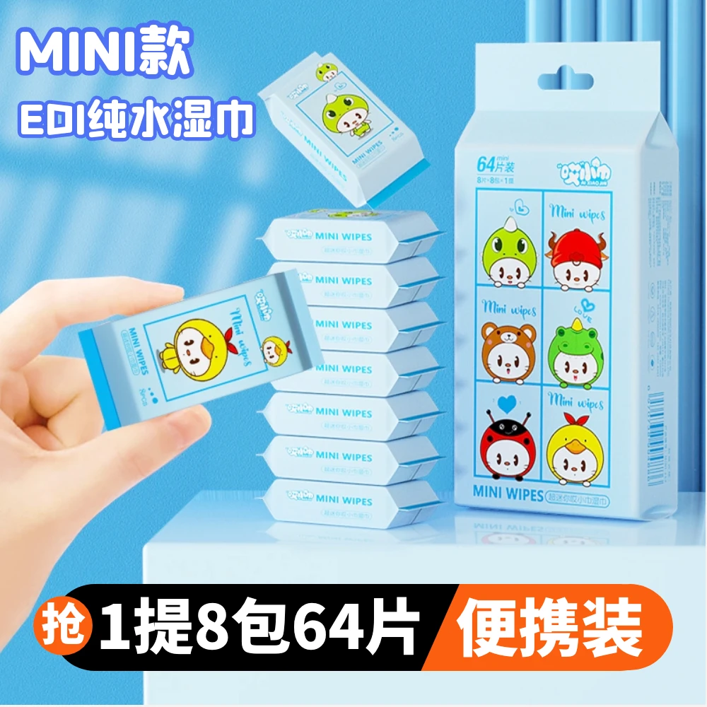 迷你小包纯水手帕湿巾儿童学生军训手口可用便携装1提8包64片